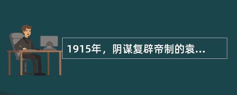 1915年，阴谋复辟帝制的袁世凯接受了日本提出的严重损害中国权益的（）