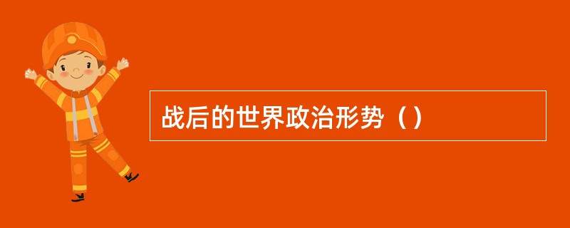 战后的世界政治形势（）