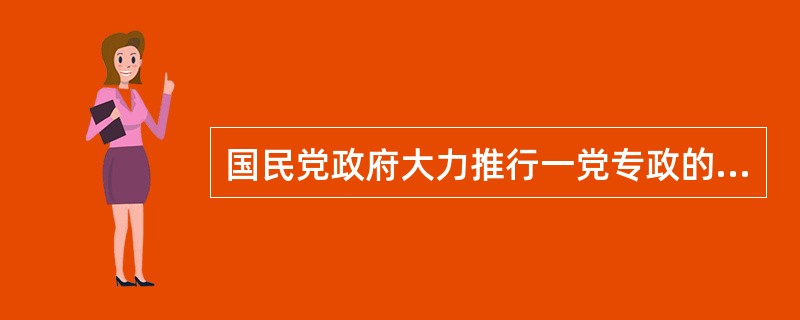 国民党政府大力推行一党专政的军事独裁统治，不断强化其反动国家机器，其手段有（）