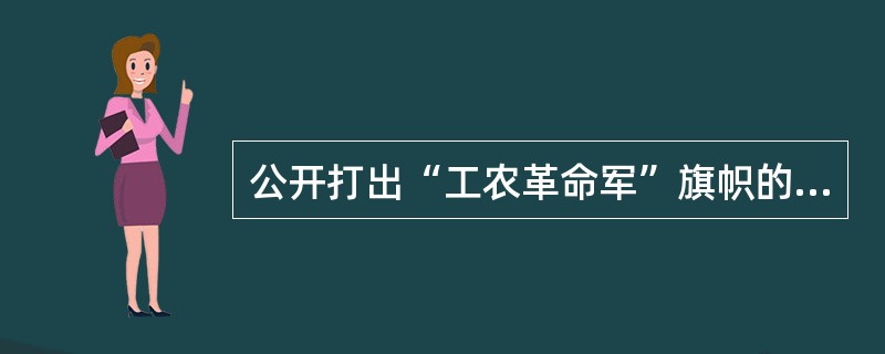 公开打出“工农革命军”旗帜的起义是（）