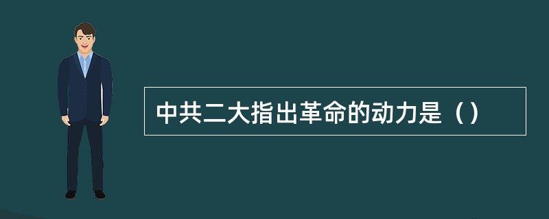 中共二大指出革命的动力是（）