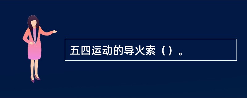 五四运动的导火索（）。