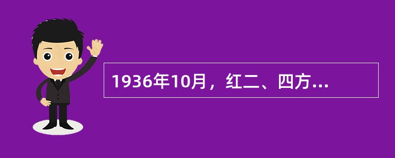 1936年10月，红二、四方面军先后同红一方面军胜利会师于（）