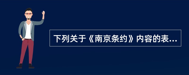 下列关于《南京条约》内容的表述中、不准确的是（）