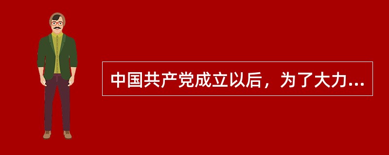 中国共产党成立以后，为了大力开展工人运动，成立了（）