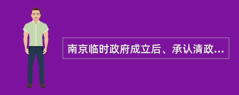 南京临时政府成立后、承认清政府与列强签订的一些不平等条约、其目的是（）