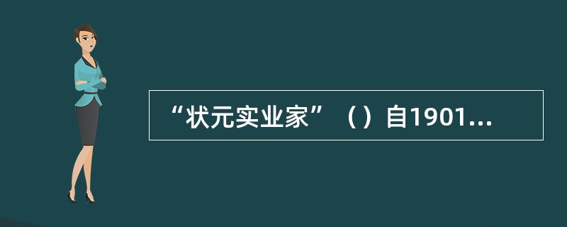 “状元实业家”（）自1901年起积极从事立宪运动。1906年他出面组织预备立宪公