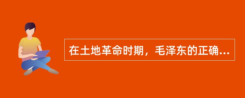 在土地革命时期，毛泽东的正确主张被指责为“狭隘的经验论”、“富农路线”、“极严重