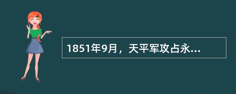 1851年9月，天平军攻占永安，在永安封王建制，杨秀清被封为东王，节制其他诸王，