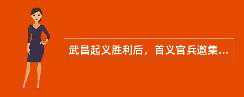 武昌起义胜利后，首义官兵邀集咨议局议员和地方绅商共同商讨建立湖北革命军政府，推举