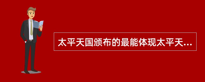 太平天国颁布的最能体现太平天国社会理想和农民起义特色的革命纲领性文件是（）