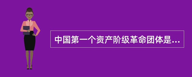 中国第一个资产阶级革命团体是（）