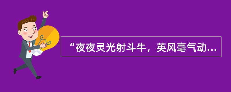 “夜夜灵光射斗牛，英风毫气动诸侯”这两句诗的作者是（）