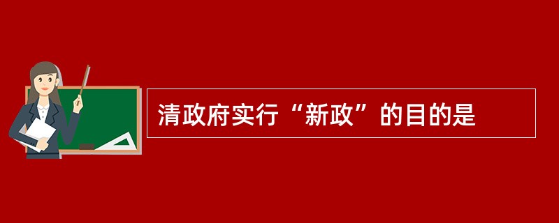 清政府实行“新政”的目的是