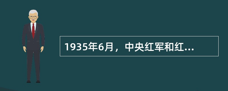 1935年6月，中央红军和红四方面军会师于（）