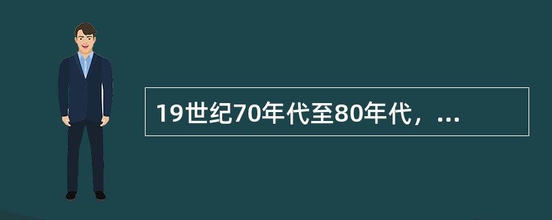19世纪70年代至80年代，中国陷人了严重的“边疆危机”，表现在（）