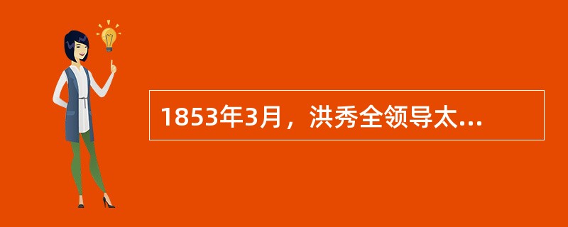 1853年3月，洪秀全领导太平天国建都（），后改称天京