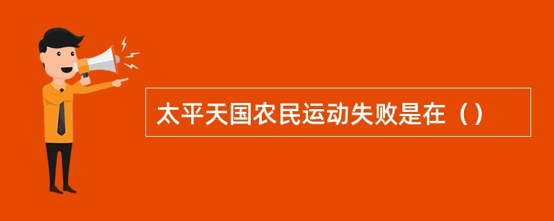 太平天国农民运动失败是在（）