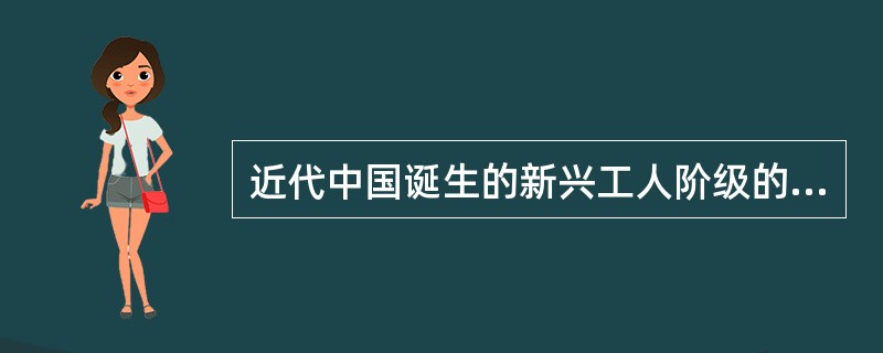 近代中国诞生的新兴工人阶级的来源主要是（）