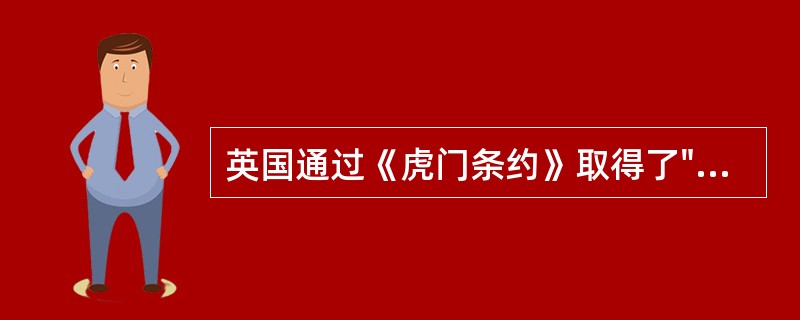 英国通过《虎门条约》取得了"片面最惠国待遇"、这意味着( )