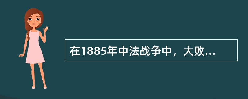 在1885年中法战争中，大败法军，取得镇南关大捷的清朝将领是（）