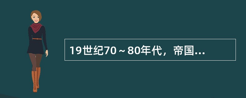 19世纪70～80年代，帝国主义列强从侵占中国周边邻国发展到蚕食中国边疆地区，中