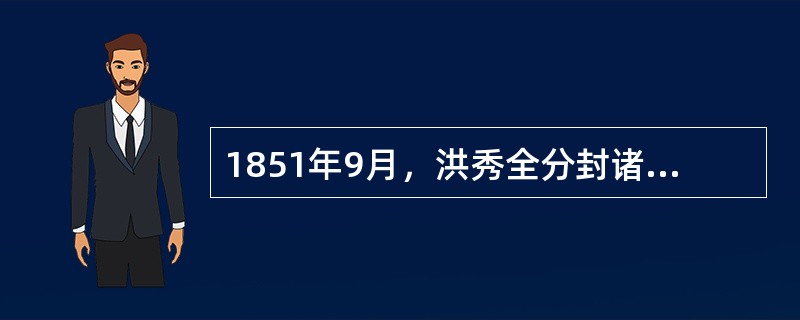 1851年9月，洪秀全分封诸王是在（）