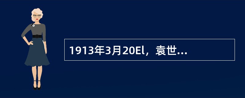 1913年3月20El，袁世凯指使暴徒在上海车站刺杀了主张政党政治的（）