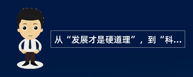 从“发展才是硬道理”，到“科学发展观”的提出，从“让一部分人先富起来”，到“初次