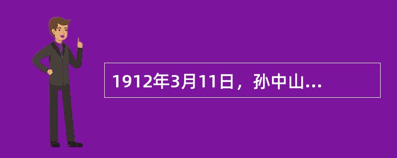 1912年3月11日，孙中山公布了（）