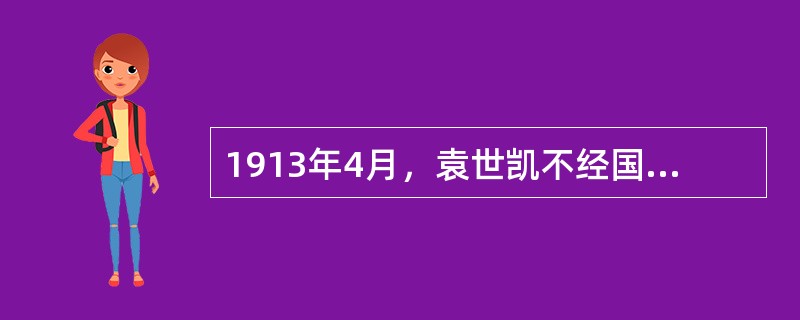 1913年4月，袁世凯不经国会批准，以出卖国家主权为条件与英、法、德、俄、日五国