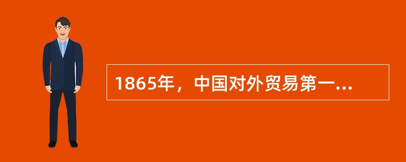 1865年，中国对外贸易第一次出现逆差，主要原因是（）