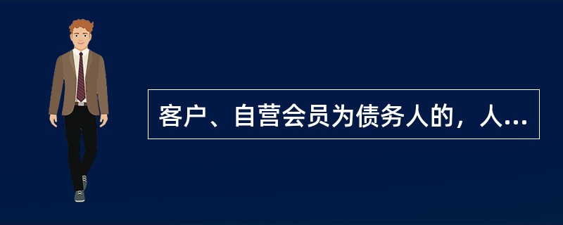 客户、自营会员为债务人的，人民法院可以对其保证金、持仓依法采取保全和执行措施。（