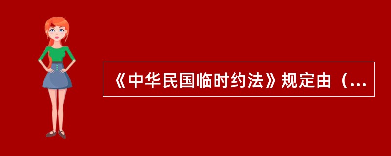 《中华民国临时约法》规定由（）行使统治权