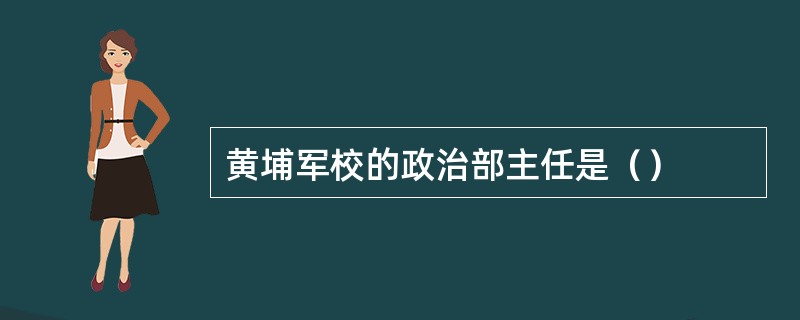 黄埔军校的政治部主任是（）