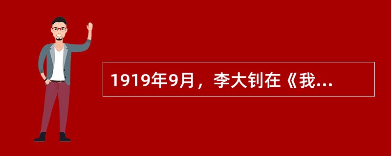 1919年9月，李大钊在《我的马克思主义观》这篇文章中系统地介绍了马克思的哪些学