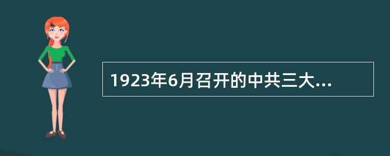 1923年6月召开的中共三大的中心议题是（）