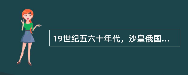 19世纪五六十年代，沙皇俄国趁火打劫，通过一系列条约侵吞我国领土144万多平方公