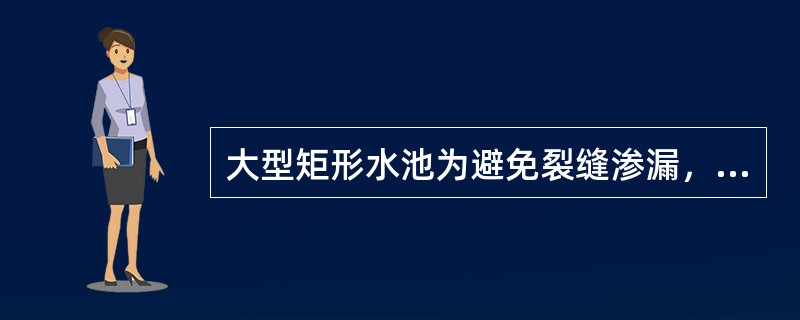 大型矩形水池为避免裂缝渗漏，设计通常采用单元组合结构将水池分块（单元）浇筑。各块