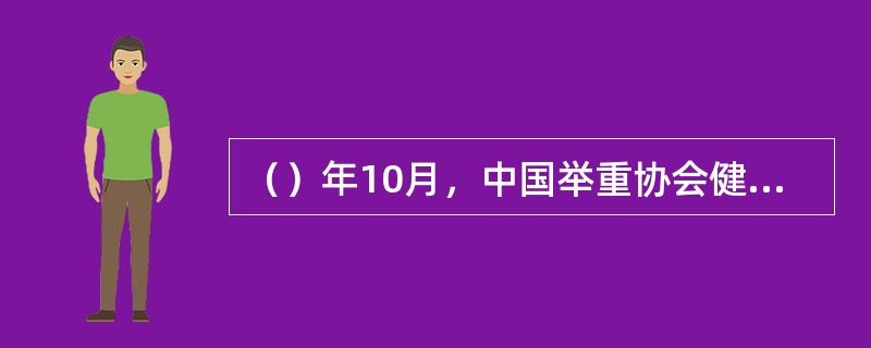 （）年10月，中国举重协会健美委员会成立，成为领导健美运动的专门机构。在当年的（