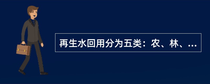 再生水回用分为五类：农、林、渔业用水，()。