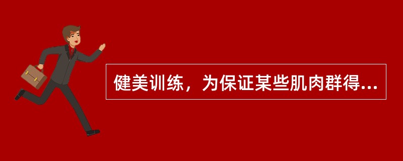 健美训练，为保证某些肌肉群得到超负荷刺激强度，同时保证某些肌肉群得到充分休息而实