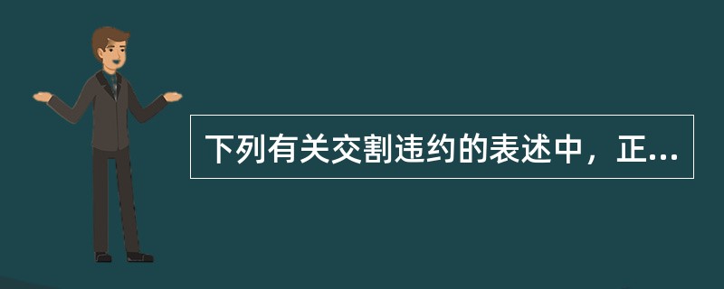 下列有关交割违约的表述中，正确的是（）。