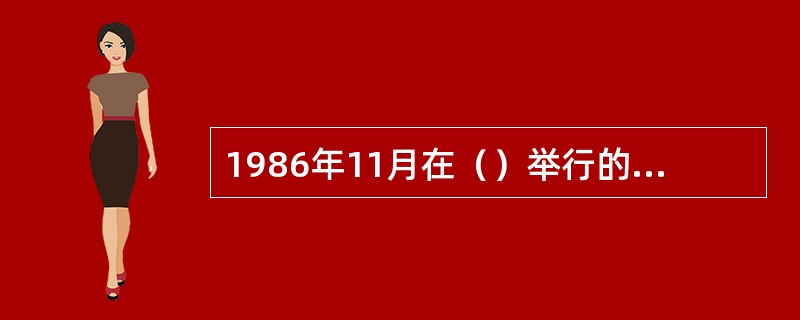 1986年11月在（）举行的第四届力士杯健美邀请赛中，由于我国女运动员第一次按照