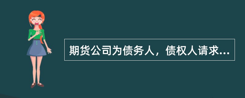 期货公司为债务人，债权人请求冻结客户在期货公司保证金账户中的资金的，人民法院不予