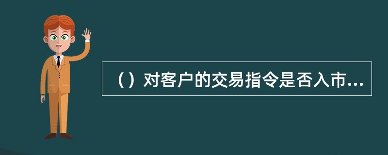 （）对客户的交易指令是否入市交易承担举证责任。