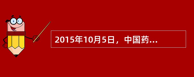 2015年10月5日，中国药学家屠呦呦因发现青蒿素获得诺贝尔生理医学奖，青蒿素最