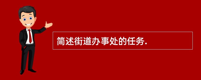 简述街道办事处的任务.