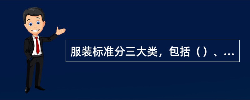 服装标准分三大类，包括（）、（）和（）。