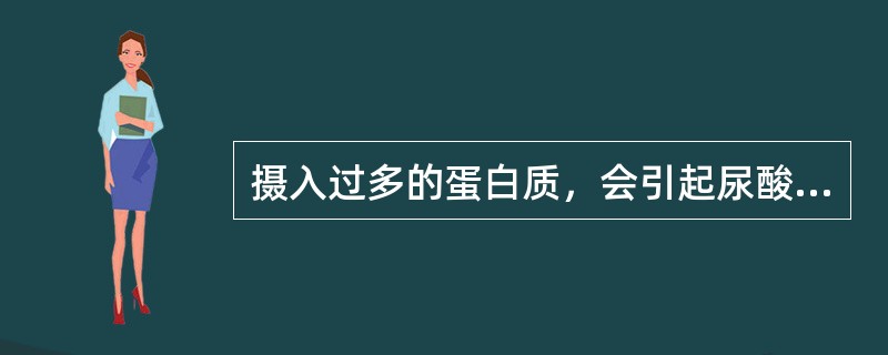 摄入过多的蛋白质，会引起尿酸增多，从而引发（）。